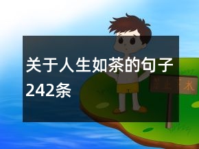 關(guān)于人生如茶的句子242條