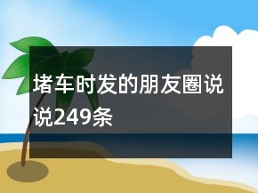 堵車時發(fā)的朋友圈說說249條