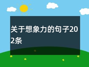 關于想象力的句子202條