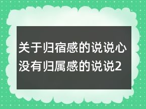 關(guān)于歸宿感的說說心沒有歸屬感的說說239條