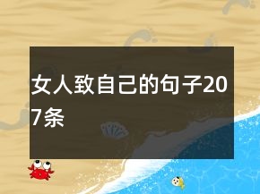 女人致自己的句子207條