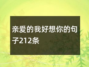 親愛的我好想你的句子212條