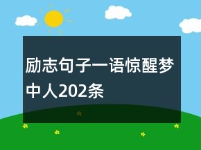 勵(lì)志句子一語(yǔ)驚醒夢(mèng)中人202條