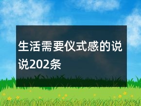 生活需要儀式感的說說202條