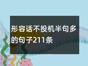 形容話不投機(jī)半句多的句子211條