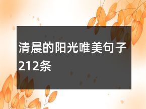 清晨的陽光唯美句子212條