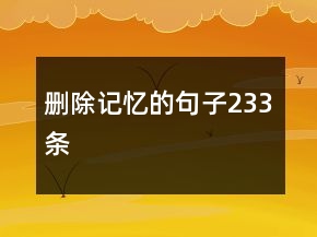 刪除記憶的句子233條