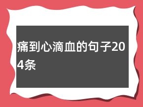 痛到心滴血的句子204條