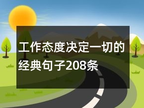 工作態(tài)度決定一切的經(jīng)典句子208條