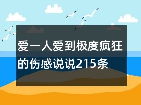 愛一人愛到極度瘋狂的傷感說說215條