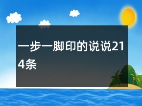 一步一腳印的說說214條