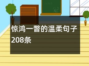 驚鴻一瞥的溫柔句子208條
