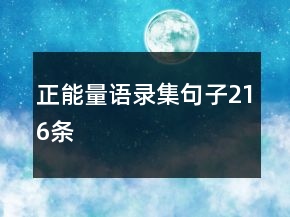 正能量語錄集句子216條