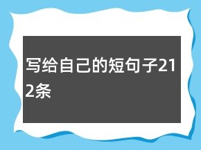 寫給自己的短句子212條