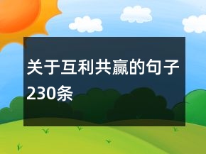 關(guān)于互利共贏的句子230條