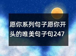 愿你系列句子愿你開(kāi)頭的唯美句子句247條