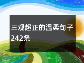 三觀超正的溫柔句子242條