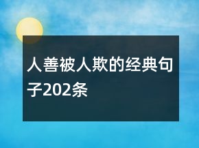 人善被人欺的經(jīng)典句子202條