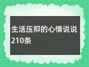 生活壓抑的心情說說210條