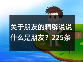 關于朋友的精辟說說：什么是朋友？225條