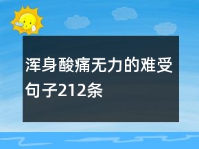 渾身酸痛無(wú)力的難受句子212條