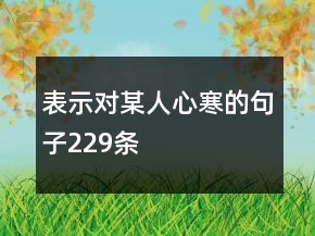 表示對(duì)某人心寒的句子229條