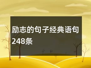 勵志的句子經典語句248條