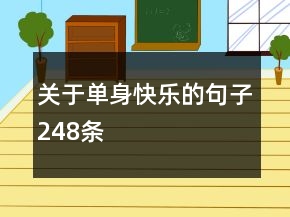 關(guān)于單身快樂(lè)的句子248條