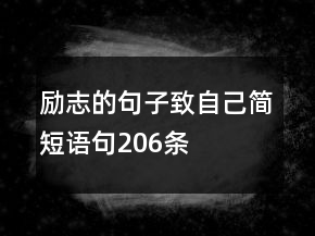 勵(lì)志的句子致自己簡(jiǎn)短語(yǔ)句206條