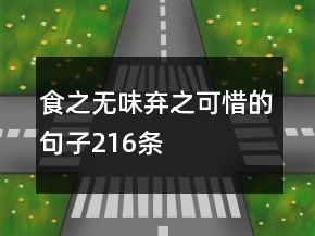 食之無(wú)味棄之可惜的句子216條