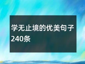 學(xué)無止境的優(yōu)美句子240條