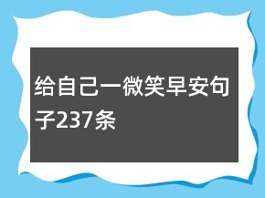 給自己一微笑早安句子237條