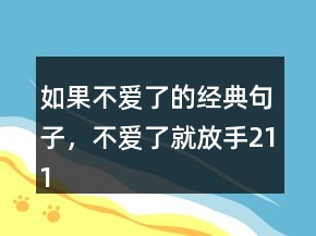 如果不愛(ài)了的經(jīng)典句子，不愛(ài)了就放手211條