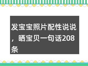 發(fā)寶寶照片配性說說，曬寶貝一句話208條