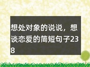 想處對象的說說，想談戀愛的簡短句子238條