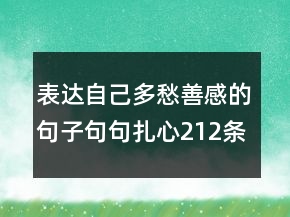 表達(dá)自己多愁善感的句子句句扎心212條