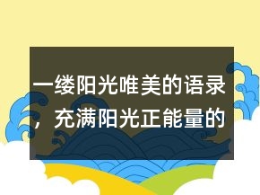 一縷陽光唯美的語錄，充滿陽光正能量的句子220條