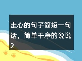 走心的句子簡(jiǎn)短一句話，簡(jiǎn)單干凈的說說229條
