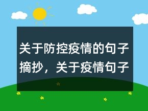 關(guān)于防控疫情的句子摘抄，關(guān)于疫情句子摘抄大全240條