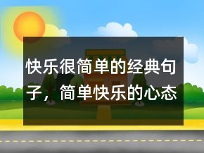 快樂很簡單的經(jīng)典句子，簡單快樂的心態(tài)句子201條
