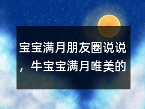 寶寶滿月朋友圈說說，牛寶寶滿月唯美的句子236條