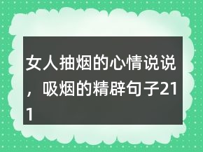 女人抽煙的心情說(shuō)說(shuō)，吸煙的精辟句子211條