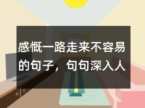 感慨一路走來不容易的句子，句句深入人心的經(jīng)典句子201條