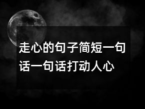 走心的句子簡短一句話一句話打動人心!247條