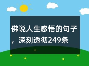 佛說人生感悟的句子，深刻透徹249條