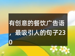 有創(chuàng)意的餐飲廣告語(yǔ)，最吸引人的句子230條