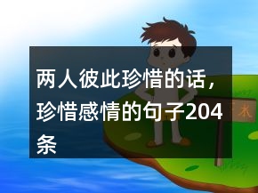 兩人彼此珍惜的話，珍惜感情的句子204條