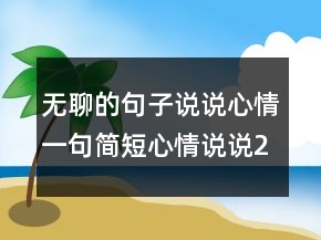 無聊的句子說說心情一句簡短心情說說232條