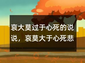哀大莫過于心死的說說，哀莫大于心死,悲莫過于無聲236條