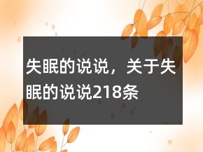 失眠的說說，關于失眠的說說218條